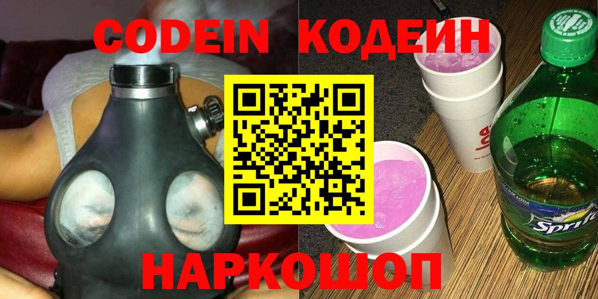 Кодеин Purple Drank  цены   Можайск  Вход с VPN 